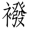 襏: Fangsongti