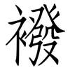 襏: Fangsongti