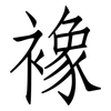 襐: Fangsongti