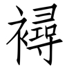 襑: Fangsongti 襑: Fangsongti