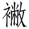 襒: Fangsongti