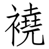 襓: Fangsongti