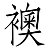 襖: Fangsongti