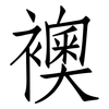 襖: Fangsongti