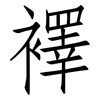 襗: Fangsongti