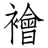 襘: Fangsongti
