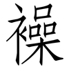 襙: Fangsongti 襙: Fangsongti