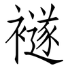 襚: Fangsongti