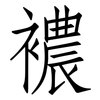 襛: Fangsongti