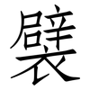 襞: Fangsongti