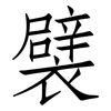 襞: Fangsongti