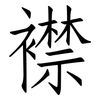 襟: Fangsongti