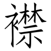 襟: Fangsongti