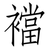 襠: Fangsongti