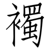 襡: Fangsongti