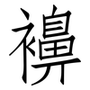 襣: Fangsongti