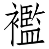 襤: Fangsongti 襤: Fangsongti