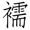 襦: Fangsongti