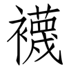 襪: Fangsongti 襪: Fangsongti