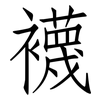 襪: Fangsongti