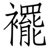 襬: Fangsongti