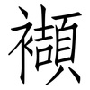 襭: Fangsongti