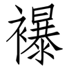 襮: Fangsongti