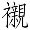 襯: Fangsongti 襯: Fangsongti