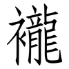襱: Fangsongti