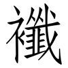 襳: Fangsongti