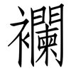 襴: Fangsongti