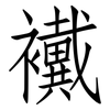 襶: Fangsongti