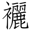 襹: Fangsongti