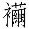 襺: Fangsongti