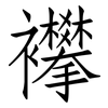 襻: Fangsongti