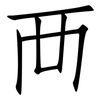 襾: Fangsongti