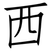 西: Fangsongti 西: Fangsongti