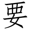 要: Fangsongti 要: Fangsongti