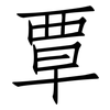 覃: Fangsongti