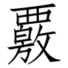 覈: Fangsongti