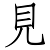 見: Fangsongti 見: Fangsongti