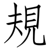 規: Fangsongti