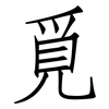 覓: Fangsongti