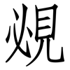 覕: Fangsongti