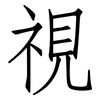 視: Fangsongti
