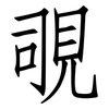 覗: Fangsongti