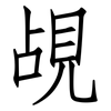 覘: Fangsongti
