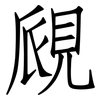 覛: Fangsongti