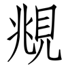 覜: Fangsongti