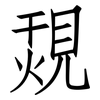 覝: Fangsongti 覝: Fangsongti